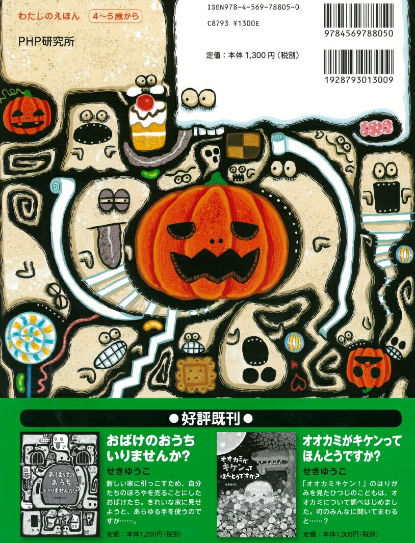 おかしとおうちくれませんか？ （PHPわたしのえほん） [ せき ゆうこ ]