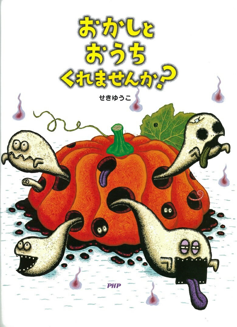 おかしとおうちくれませんか？ （PHPわたしのえほん） [ せき ゆうこ ]