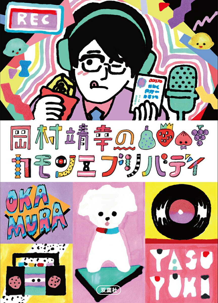 岡村靖幸のチャレンジ、セッション、学び！リスナーからの相談にも答えた！その声を「読むラジオ」で再現！！ＮＨＫのラジオ番組が１冊に。大貫妙子／神野紗希／ライムスター・宇多丸／斉藤和義／ケラリーノ・サンドロヴィッチ／犬山イヌコ／加賀美幸子／河合敦／満島ひかり…放送時のゲスト９名に加え、ＢＯＮＵＳ　ＴＲＡＣＫとして小林克也登場。