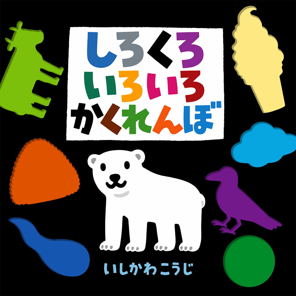 しろくろいろいろかくれんぼの表紙