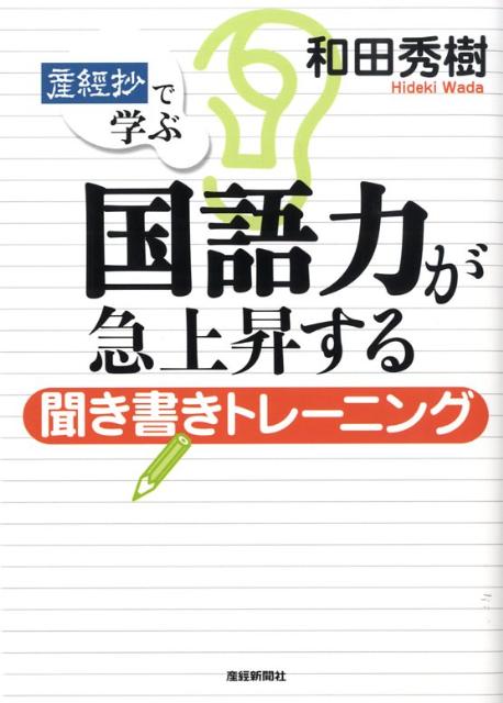 「産經抄」で学ぶ国語力が急上昇する聞き書きトレーニング