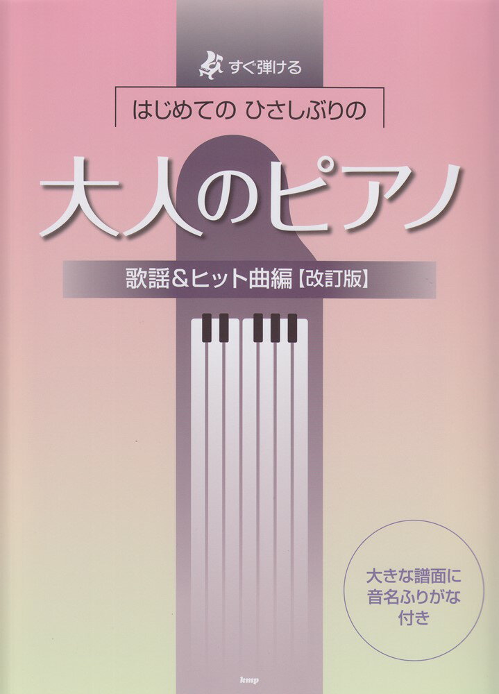 はじめてのひさしぶりの大人のピアノ　歌謡＆ヒット曲編改訂版