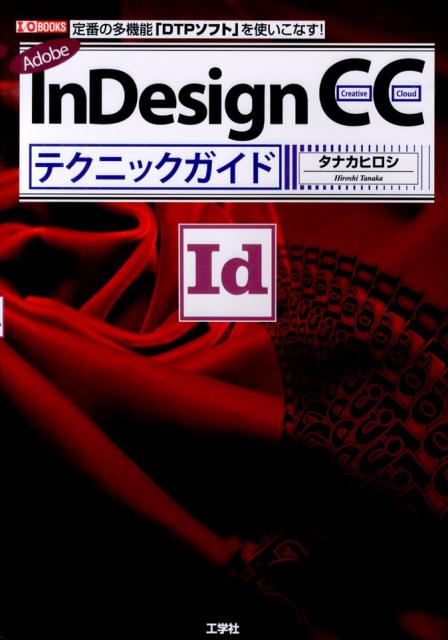 Adobe　InDesign　CCテクニックガイド