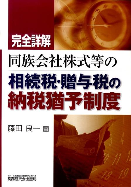 完全詳解同族会社株式等の相続税・贈与税の納税猶予制度