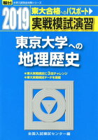 実戦模試演習 東京大学への地理歴史（2019）