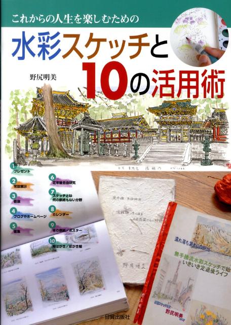 これからの人生を楽しむための 野尻明美 日貿出版社スイサイ スケッチ ト ジュウ ノ カツヨウジュツ ノジリ,アケミ 発行年月：2009年10月 ページ数：95p サイズ：単行本 ISBN：9784817038050 野尻明美（ノジリアケミ） 1939年東京都に生まれる。1963年早大理工学研究科建設構造学科を修了後、鹿島建設（株）技研へ入社。60歳定年退職後65歳まで八千代エンジニヤリング（株）顧問。現在は東建ジオテック（株）顧問。スケッチは腰痛治療を兼ねて63歳より始め、最初から独学無手勝流。現在は「美しい多摩川フォーラム」のアドバイザー、読売日本テレビ文化センターでの「スケッチ散歩」講師。一級建築士、東北大学工学博士。科学技術庁長官賞、紫綬褒章を受けた（本データはこの書籍が刊行された当時に掲載されていたものです） 1章　第二の人生にはスケッチがよく似合う（私のスケッチ哲学／道具も画材も超簡単／始めて描いた高幡不動尊の雪景色／高幡不動尊に境内風景）／2章　パノラマスケッチ術（紫陽花寺の高幡不動尊）／3章　スケッチ10の活用術（プレゼント／常設展示／個展／ブログやホームページ／画集／定年後自由研究／スケッチとは何の脈絡もない分野／カレンダー／本の表紙／ポスター／絵はがき／はがき／ハガキスケッチ／額紫陽花を描く） 人と人を繋ぐスケッチの活用を編み出して実践。それが一期一会の喜びになって交流が広がる。描く楽しみ、活用する楽しみが、本の中に充溢する。ひと味違ったスケッチの楽しみ方と活用術である。 本 ホビー・スポーツ・美術 美術 その他