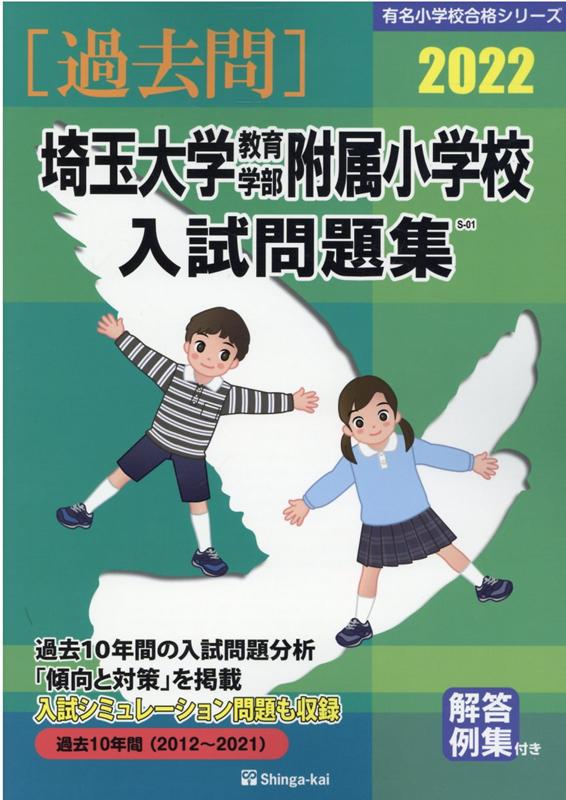 埼玉大学教育学部附属小学校入試問題集（2022）