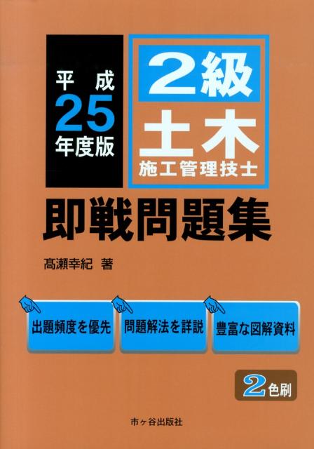 2級土木施工管理技士即戦問題集（平成25年度版）