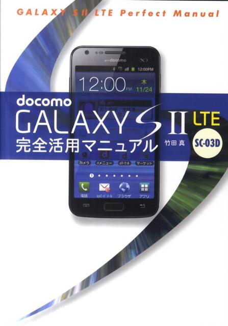 docomo　GALAXY　S2　LTE　SC-03D完全活用マニュアル