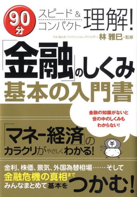「金融」のしくみ基本の入門書 ９０分スピード＆コンパクト理解！の表紙