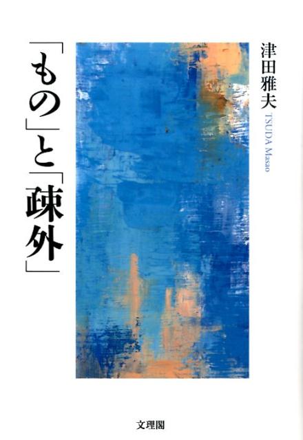 「もの」と「疎外」