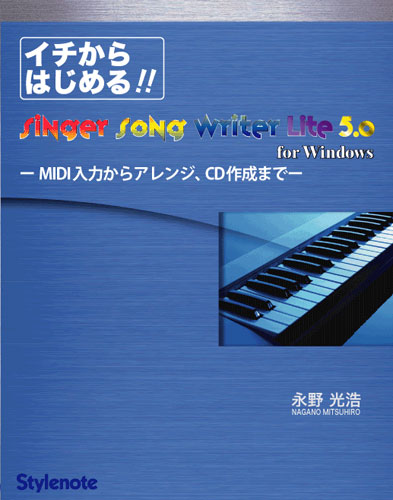 イチからはじめる!!　Singer Song Writer Lite5.0