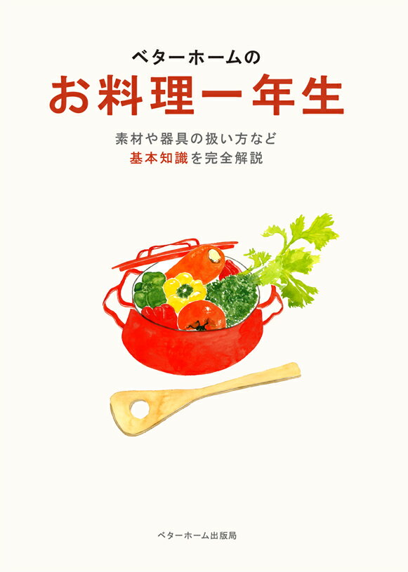 ベターホームのお料理一年生 素材や器具の扱い方など基本知識を完全解説 [ ベターホーム協会 ]