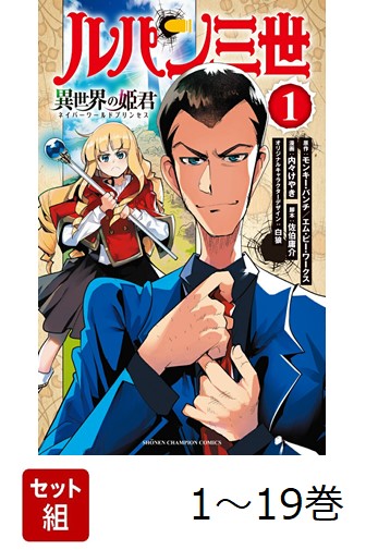 【全巻】 ルパン三世 異世界の姫君 1-19巻セット