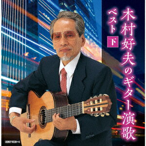 木村好夫のギター演歌(下) ベスト