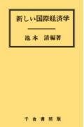 新しい国際経済学