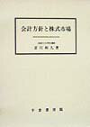 会計方針と株式市場