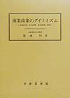 商業政策のダイナミズム 流通政策・貿易政策・観光政策の課題 [ 菊地均 ]