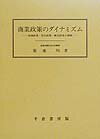 商業政策のダイナミズム