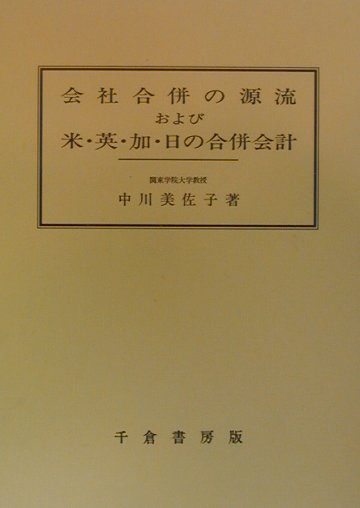 会社合併の源流および米・英・加・日の合併会計