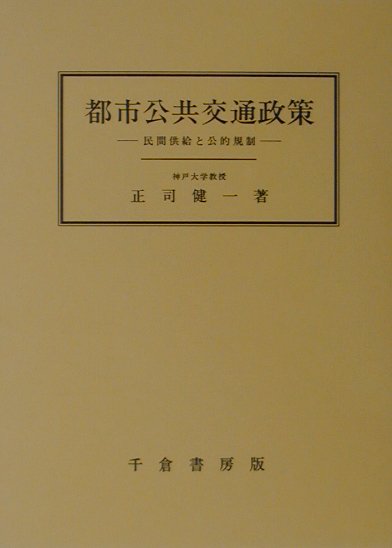 都市公共交通政策