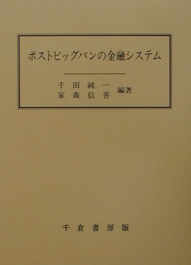 ポストビッグバンの金融システム