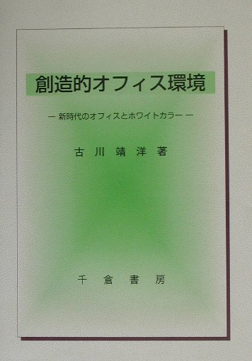 創造的オフィス環境