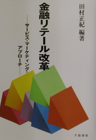 金融リテ-ル改革