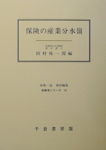保険の産業分水嶺