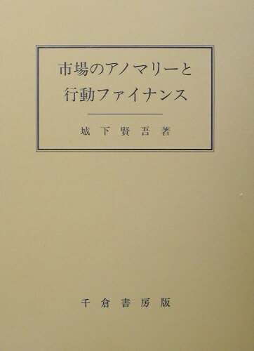 市場のアノマリーと行動ファイナンス