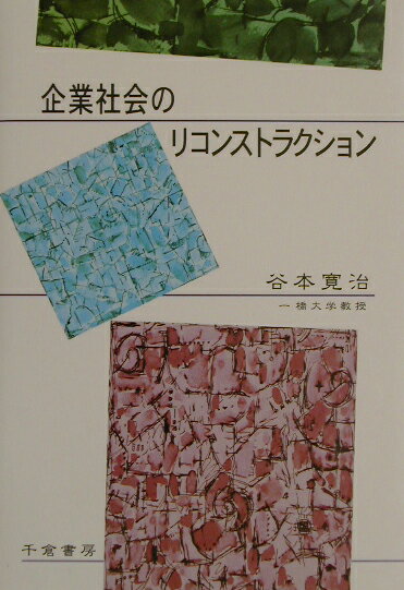 企業社会のリコンストラクション