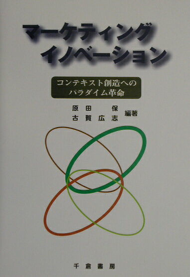 マ-ケティングイノベ-ション コンテキスト創造へのパラダイム革命 [ 原田保 ]
