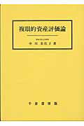 複眼的資産評価論