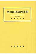 交通経済論の展開