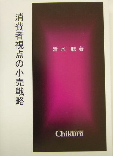 消費者視点の小売戦略