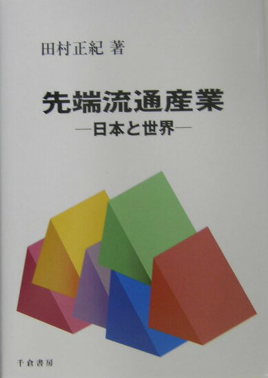 先端流通産業 日本と世界 （Marketing　＆　distribution） [ 田村正紀 ]