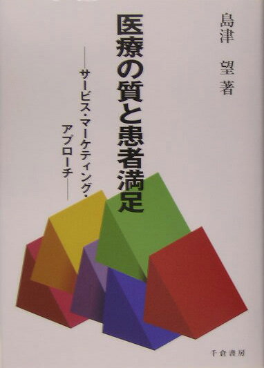 医療の質と患者満足