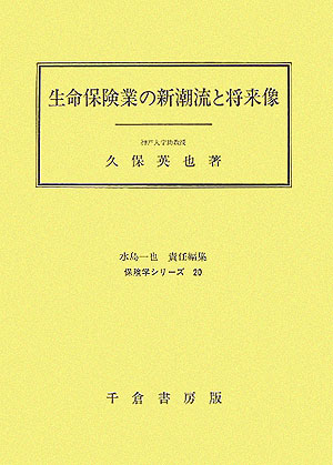 保険学シリーズ 久保英也 千倉書房BKSCPN_【高額商品】 セイメイ ホケンギョウ ノ シンチョウリュウ ト ショウライゾウ クボ,ヒデヤ 発行年月：2005年10月01日 予約締切日：2005年09月24日 ページ数：241p サイズ：単行本 ISBN：9784805108512 久保英也（クボヒデヤ） 1953年兵庫県神戸市に出生。1977年神戸大学経済学部卒業。1977年日本生命保険相互会社入社。1985年社団法人日本経済研究センター研究員。1987年The　Conference　Board（New　York）研究員。1993年日本生命保険相互会社総合企画部次長。1998年ニッセイ基礎研究所上席主任研究員（チーフエコノミスト）。2001年社団法人生命保険協会調査部長。2003年神戸大学大学院経営学研究科助教授。2005年商学博士（神戸大学）。専門分野は保険論、保険ファイナンス論、金融政策（本データはこの書籍が刊行された当時に掲載されていたものです） 第1章　日本の生命保険市場と販売チャネルの将来展望ー市場・チャネルの国際比較を通じた日本への示唆／第2章　新しい生命保険事業監督の模索／第3章　生命保険会社の新たな健全性指標の提案ーARMAモデルによる早期警戒システムの構築と常時モニター／第4章　生命保険会計の今後の方向ー公正価値会計と現行会計との乖離を埋める／第5章　スウェーデンの年金改革／第6章　重要性を増す公的年金のALMー年金改革の核、スウェーデン・バッファーファンドの問題点／第7章　日本の公的年金改革の鍵を握る「女性と年金」ー年金制度を支えるスウェーデン家族政策の示唆 本書は、日本の生命保険業界を分析対象とし、保険市場、保険監督、保険会計、そして保険会社の存在意義に影響する、公的年金制度の4つの視点から、国際的な制度比較と実証分析を軸に、その将来像と処方箋を提案することを主眼としている。 本 美容・暮らし・健康・料理 生活の知識 保険