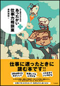 あったかい仕事力相談室