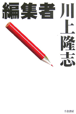 編集者