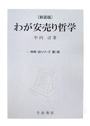 わが安売り哲学新装版