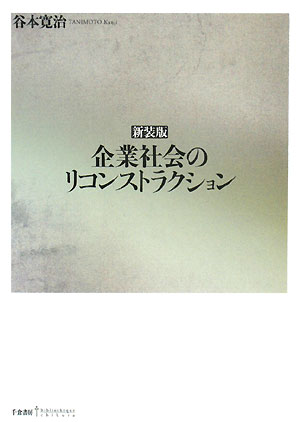 企業社会のリコンストラクション新装版 [ 谷本寛治 ]