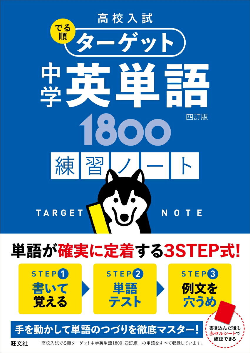 高校入試 でる順ターゲット　中学英単語1800 四訂版 練習ノート [ 旺文社 ]