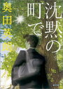 沈黙の町で （朝日文庫） [ 奥田英朗 ]