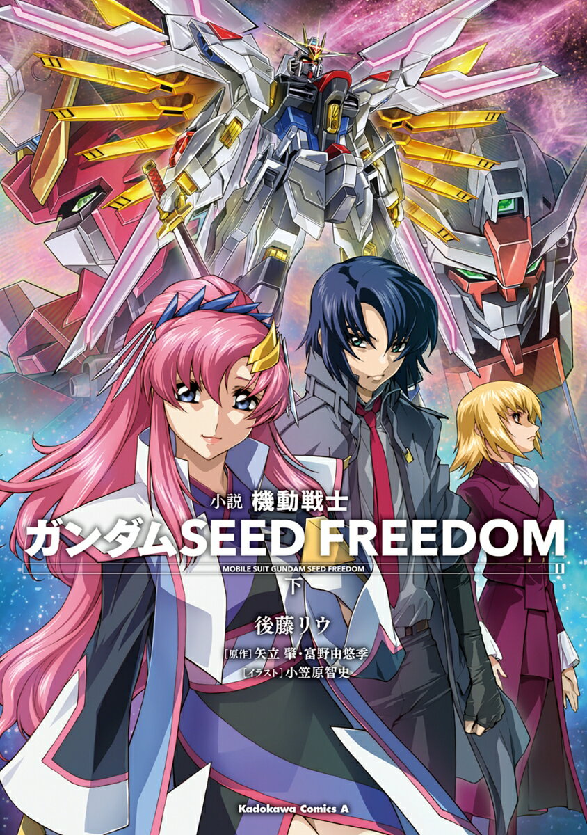 小説 機動戦士ガンダムSEED FREEDOM （下） （角川コミックス エース） 後藤 リウ