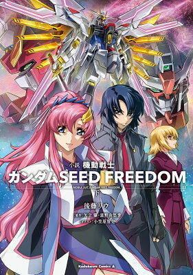 小説 機動戦士ガンダムSEED FREEDOM　（下）