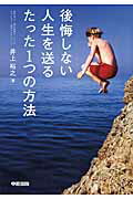 DVD付　後悔しない人生を送るたった1つの方法