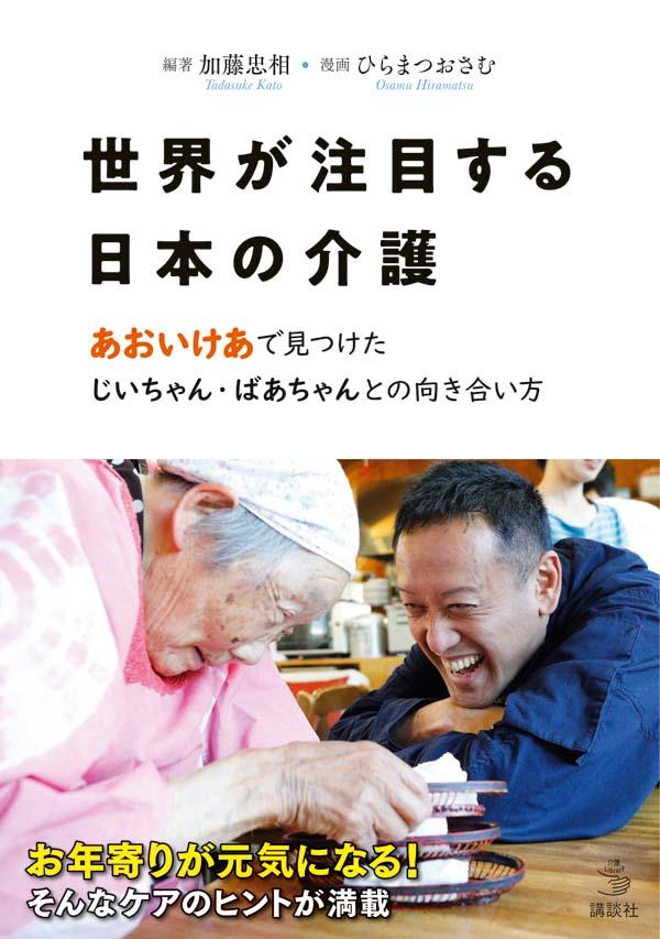 世界が注目する日本の介護 あおいけあ で見つけ...の紹介画像2