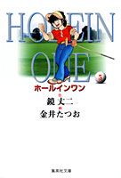 ホールインワン（5）