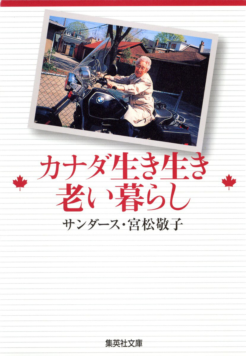 カナダ生き生き老い暮らし